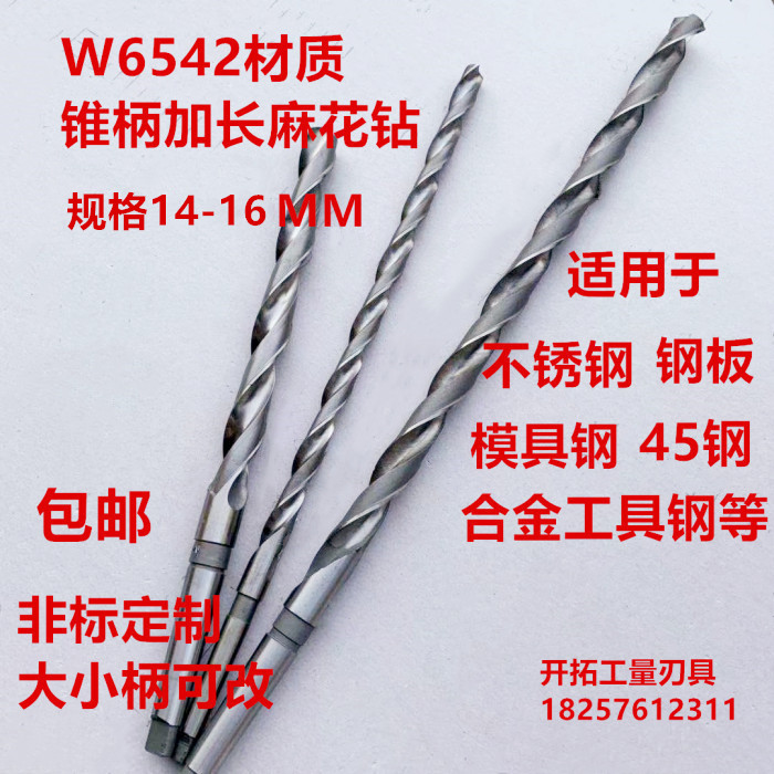 Harbin high-speed network W6542 Mo's cone handle lengthened twist drill bit cone handle special long pole drill 14-16