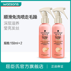 【屈臣氏】施华蔻滋养修护营养水150毫升*2件套装保湿护发