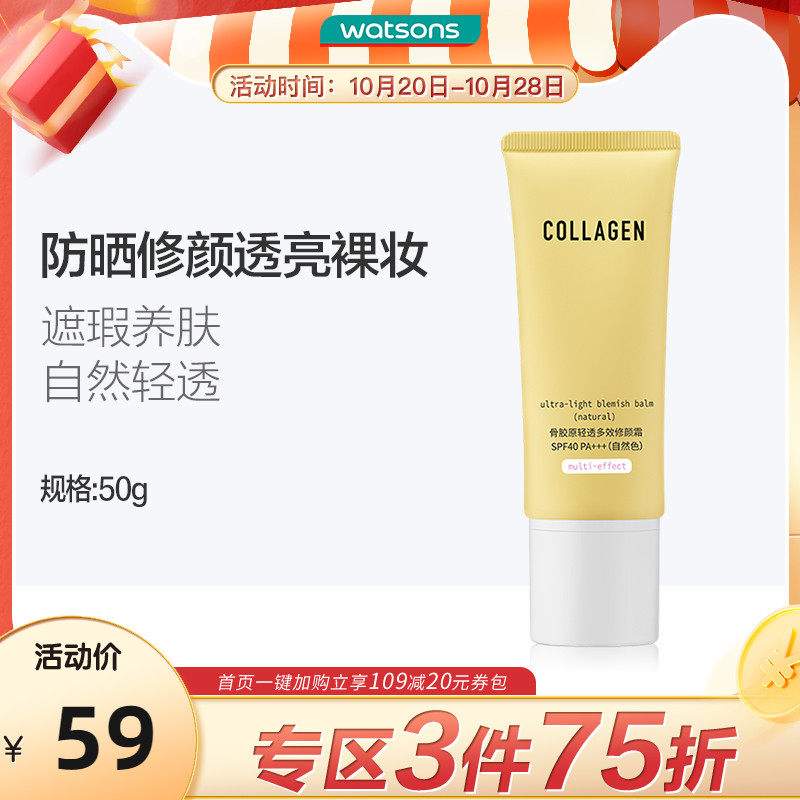 Watson's collagen light and multi-effect repair cream SPF40 natural concealer non-greasy brightening clear nude makeup 50g