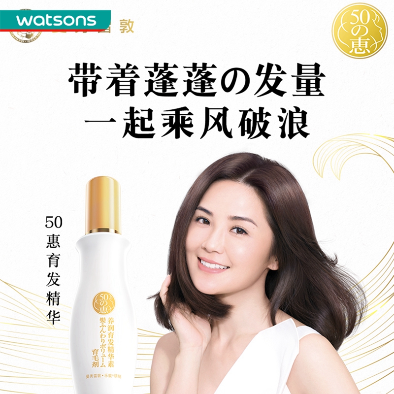 屈臣氏50惠头皮护理育发液160ml男女防脱发