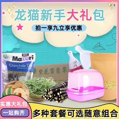 Chinchilla supplies, food, a full set of Timothy grass, alfalfa grass, Mazurui bath, sand, molars, kettle, sawdust, novice package