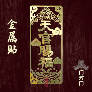 Tianguan Blessing Door Sticker Mobile Phone Sticker Metal Self-adhesive Waterproof