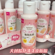  Spot Japanese native Daiso Daichuang powder puff cleaning liquid Sponge powder puff cleaning makeup brush liquid