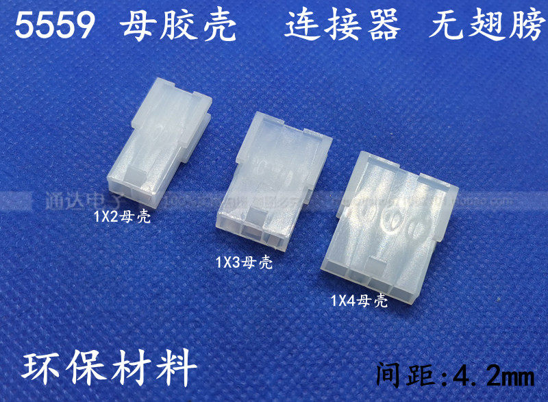 5559 mother rubber shell connector 2P3P4P5P6P 5557 single row without wings 4 2mm pitch plug
