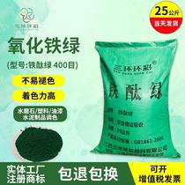 Tricyclic ring color dark iron oxide green powder iron phthalocyanine green water grindstone color concrete floor cement toning pigment