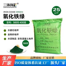 Three-ring colored iron oxide green powder 5605 terrazzo colored concrete emery floor cement colored brick pigment