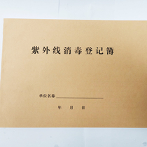 Ultraviolet Disinfection Registration Book Disinfection Record Records Hospital Restaurant Restaurant Disinfection Work Log