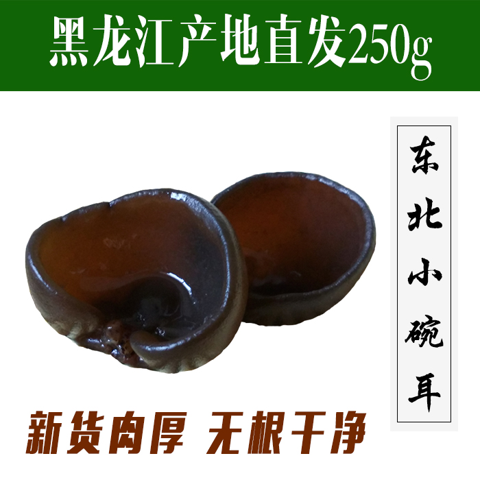 Small Bowl Ear Mouse Ears Northeast Heilongjiang Tear-producing Longbin Ear Fungus Dongning Black Fungus Edible Mushroom New Stock 250g-Taobao