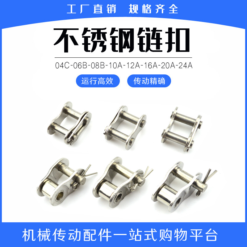 Authentic 304 stainless steel chain buckle short pitch roller super link for transmission full buckle half buckle series