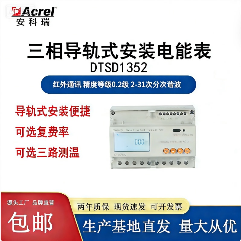 Ankerui Dtsd1352 Photovoltaic Energy Storage Three-Phase Smart Meter with Bidirectional Metering, Anti-Backflow, Anti-Overcapacity and Communication Capabilities