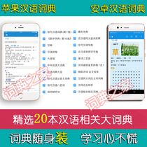 New Ancient Modern Chinese Chinese Idiom Chinese Idiom Chinese Idiotypic Characters Contemporanity and Sense Antisense analysis Electronic Dictionary APP