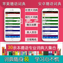 German European Road Thrones Longer Dudendehan Double solutions for real pronunciation Android Apple mobile phone Electronic thesaurus APP