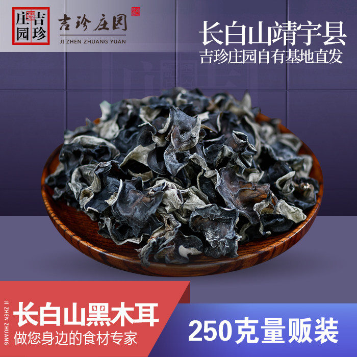 New stock Northeast Changbai Mountain black fungus without lavender Dry stock 250g Non-wild special class autumn agaric dried agaric meat thickness
