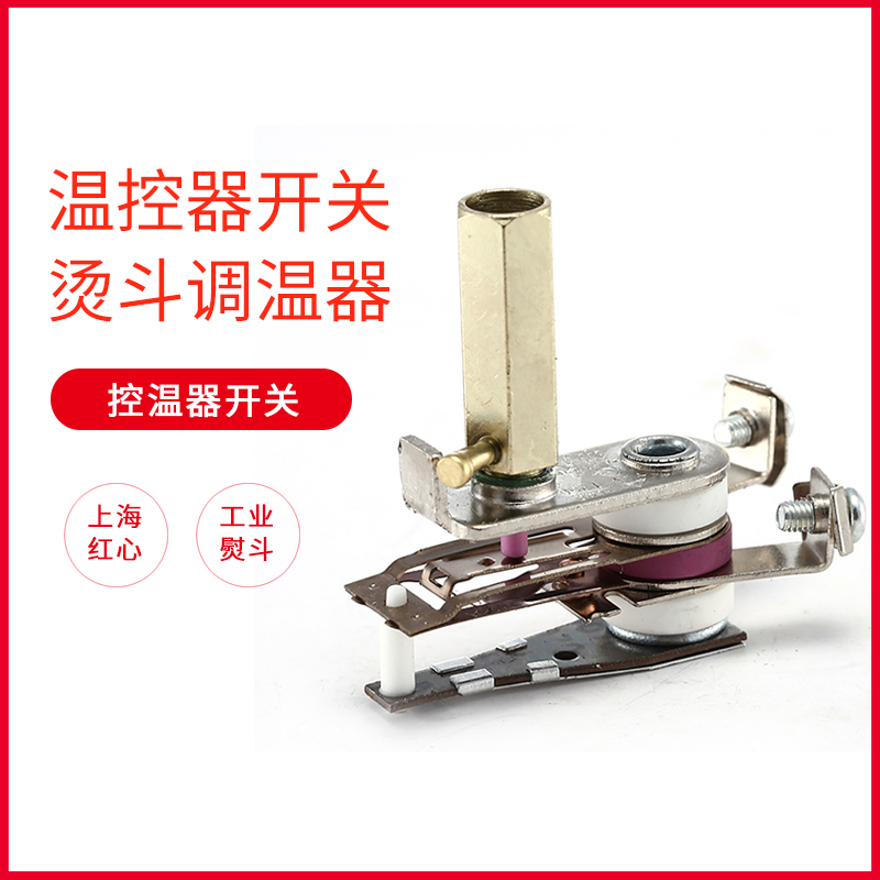 Shanghai Red Heart 500W 700W hot - bolt thermostat switch thermostat switch