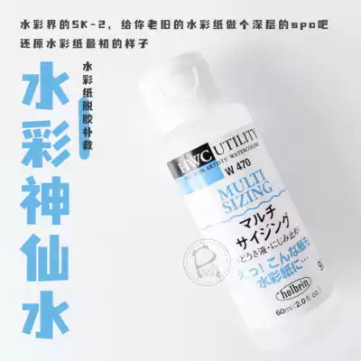 (Little Panda) Holbein magical watercolor media degumming paper artifact watercolor paper blocking agent Shenxian water