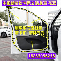 Adapted Toyota new old style Kai Merrika Rolla flower crown original fitting car door sealing strip door waterproof strip buckle
