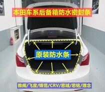 Adapted Honda 67 8-Gen Yaakus Domain Flyness CRV frontal Van trunk Gland Strip Original Car Waterproof Adhesive Strip