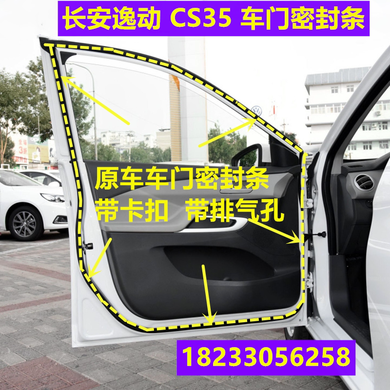 Suitable for Changan Yidong CS35 original door seal strip door waterproof rubber strip seal strip buckle accessories