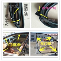 Beijing Hyundai Elantra Sonata Accent Yuquan Tousheng Rinalangs door bar door frame sealing strip