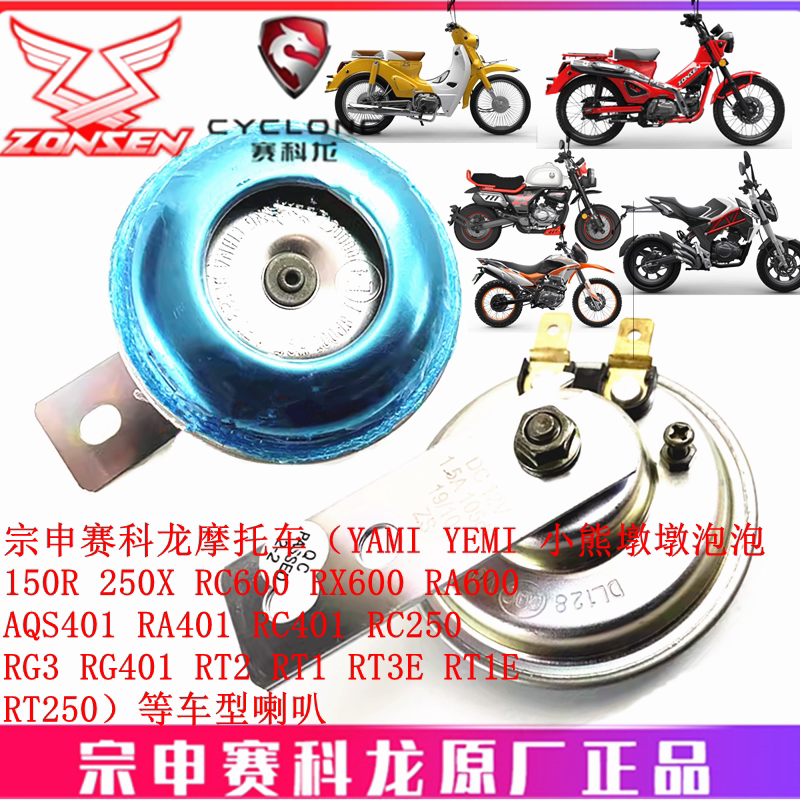 Zongshen Cyclone Yami Yemi Little Bear 150R Rc600 Rx600 Ra600 Aqs401 Speaker