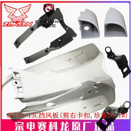 宗申 Yami Yami Windwind Original Shell Раннее ZS110-13C Wind Woard Box Box Mask Water Board Mask