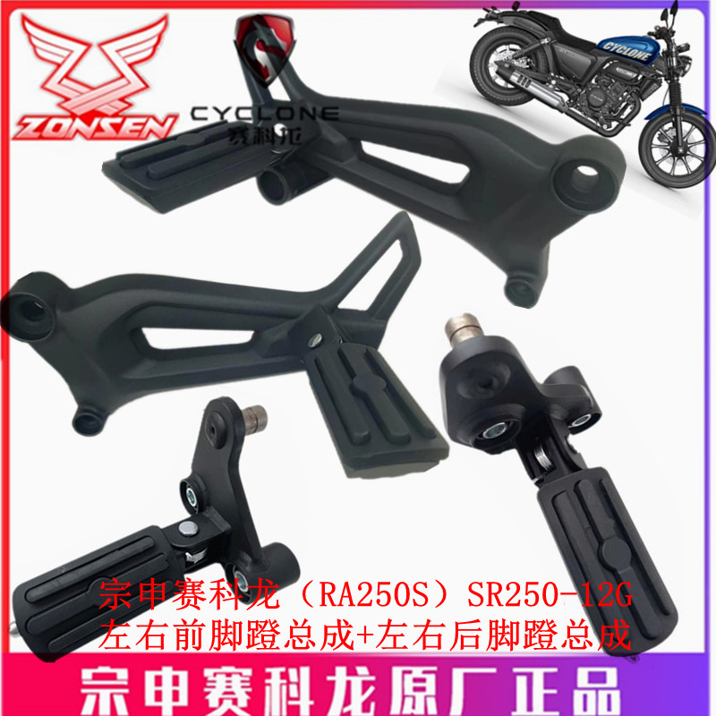 Zonschensekoron (RA250S) original plant foot pedal SR250-12G front foot pedal assembly footrest after foot-Taobao