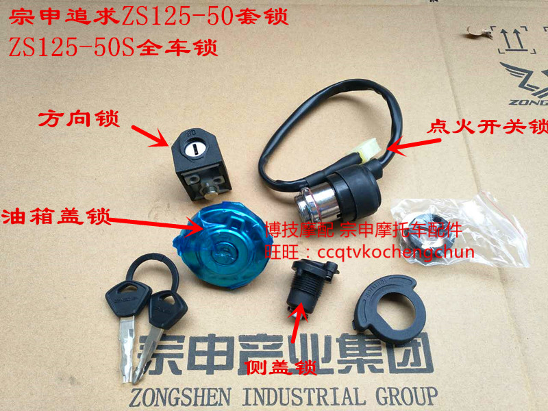 ZongShen pursues ignition switch lock ZS150-50 set lock ZS125-50 full car lock fuel tank cover lock Boji Motorcycle
