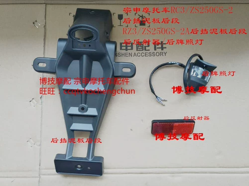 Bo Gengmo с мотоциклом Zongshen Motorcycle RZ3 задней передачи ZS250GS-2A задней передачи RZ3 отражатель RZ3