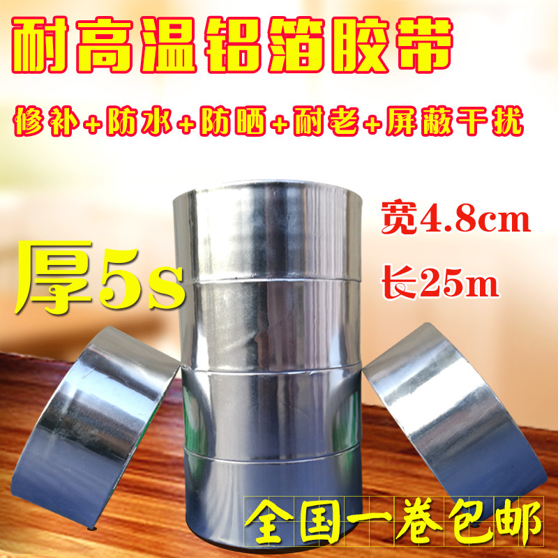 加厚錫纸铝箔水管管道密封防水耐高温补锅胶带4.8cm25米厚5丝包邮