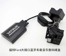 yatour BTK Bluetooth version music digital disc box-FORD Ford large interface special car MP3