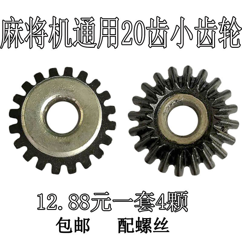 Fully automatic mahjong machine accessories Four-mouth machine old style rocker pinion universal 20 teeth