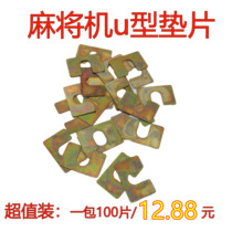 Fully automatic mahjong machine accessories new old four-port Machine roller coaster Universal U-shaped gasket small thin iron sheet