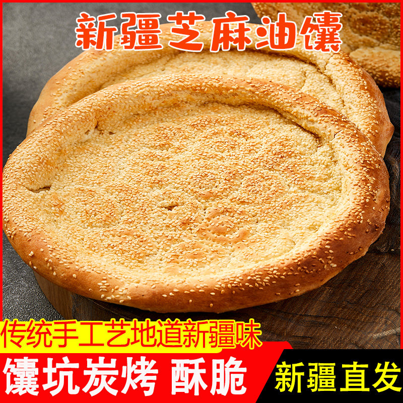Xinjiang Naan Cake Handmade Original Sesame Cake Oil Crispy Baked Bread 6 Buy Chia Pi Ya Zi Big Oil Naan Breakfast
