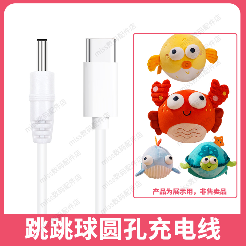 Suitable for Jollybaby Jumping Ball Pig, Bouncing Crab, Sea Turtle, Dragon, Pufferfish USB Round Hole Power Data Charger Cable