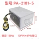 【180 Вт】10 контактов (PA-2181-5)