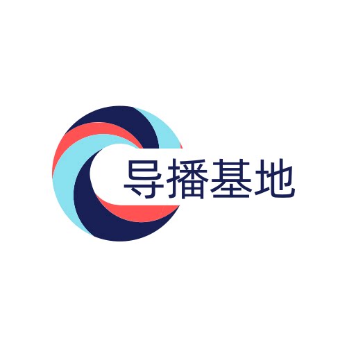 导播基地