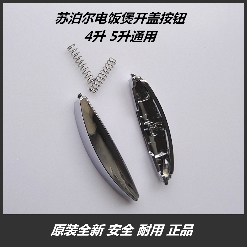 Supoir electric cooker accessories open lid switch button 40 50FD11 FC11-75 4 l 5 l button