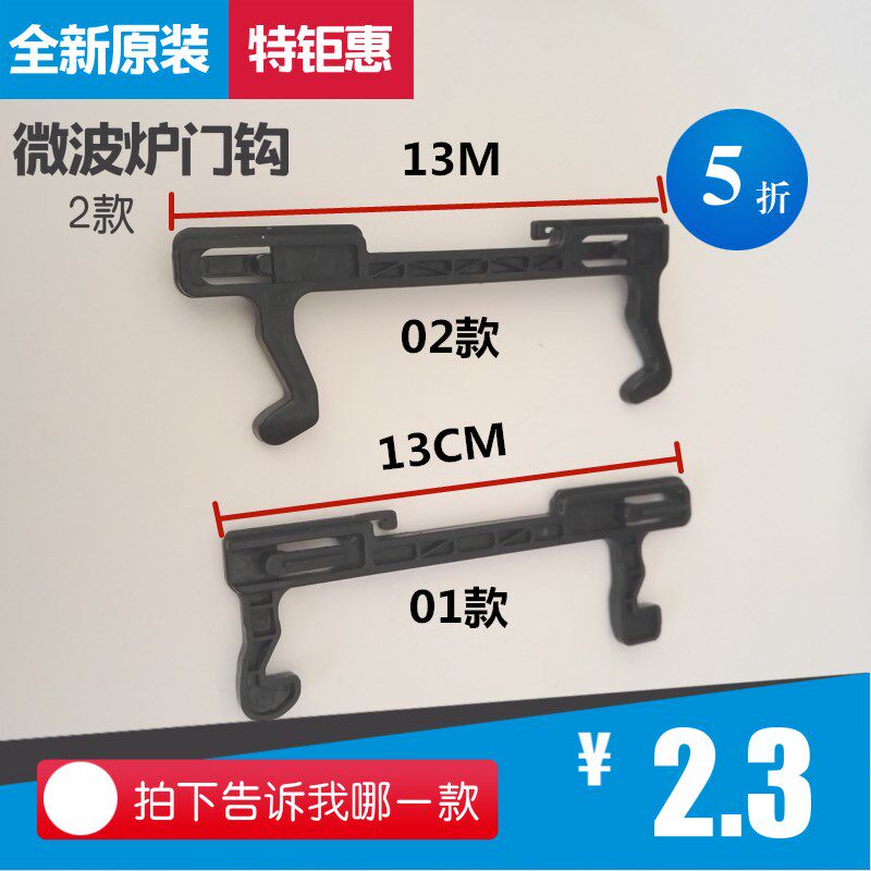 New Gransee MICROWAVE OVEN ORIGINAL FITTING DOOR HOOK MICROWAVE DOOR HOOK BUTTON SWITCH DOOR HOOK