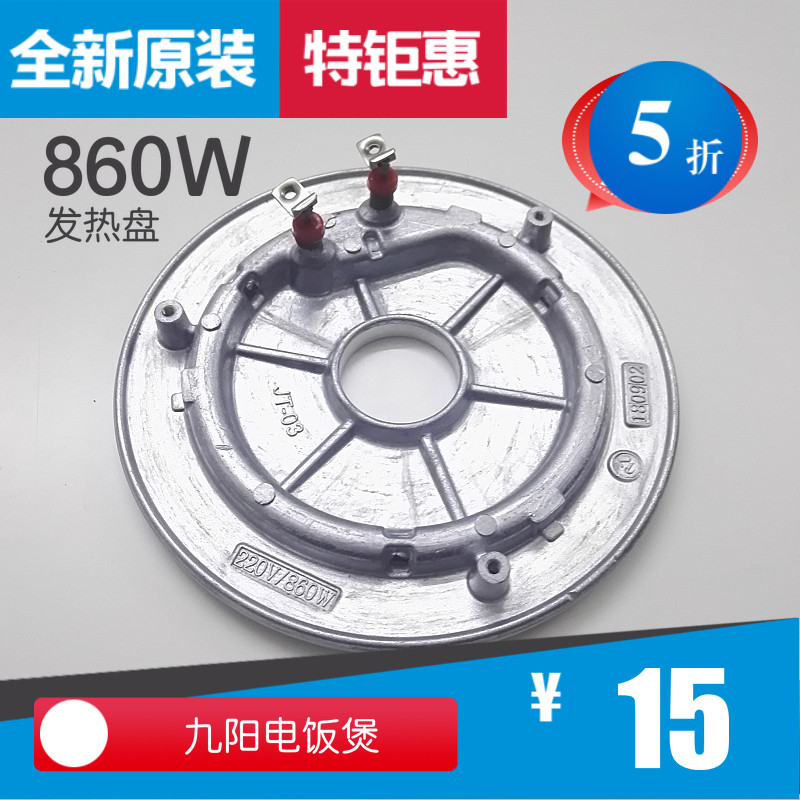 Jiuyang electric rice cooker accessories 860W heating JYF-40FS16 JYF-40FS16 40FS18 40FS19 40FS19 heating pan 40FE05