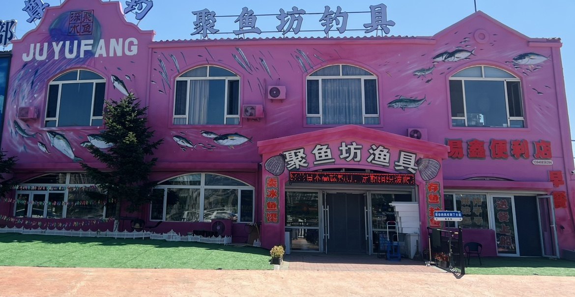 大连聚鱼坊钓具的LOGO