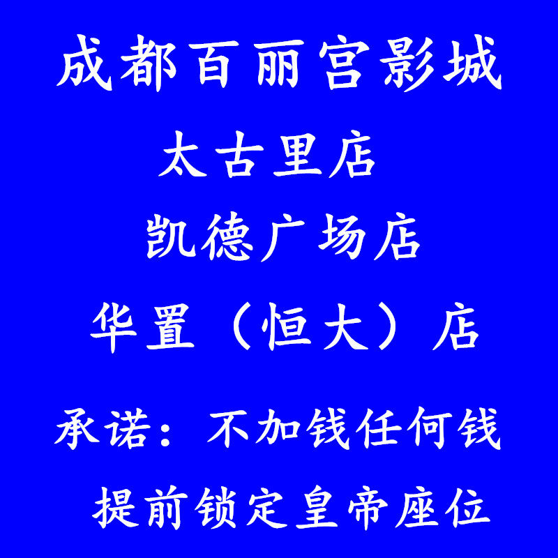 Chengdu UA Studios Lena Star Ganghui Tiandi 339 Studios Eying 1958 Movie tickets Fenghe Studios Pixian Store