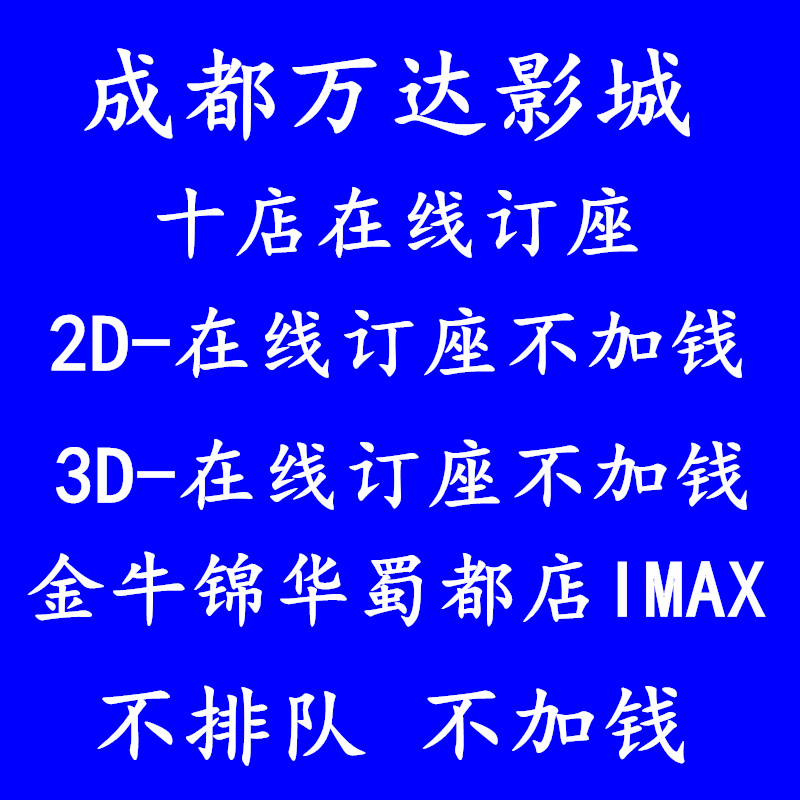 Chengdu Jianyang Wanda Movie Tickets Xuhai Square Jianyang Dadi Kaiyuan Studios Jianyang Desheng Pacific Studios