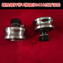 LFR5201 with U groove bolt bearing roller guide rail pulley screw integrated screw U groove wheel for sale