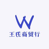 王氏商贸行
