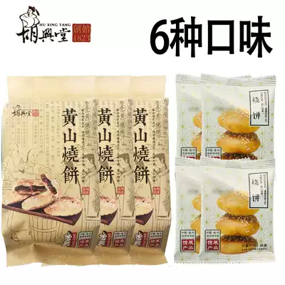 Hu Xingtang Huangshan biscuits crab shell yellow plum dried vegetable biscuits Chaogang Anhui Huizhou specialty snacks snacks and pastries