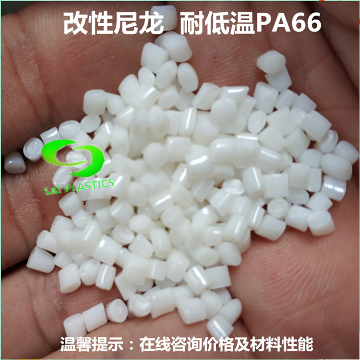 Modified plastic raw material PA66 milk white S801 ultra high toughness nylon plastic grain resistant to low temperature and abrasion resistant material