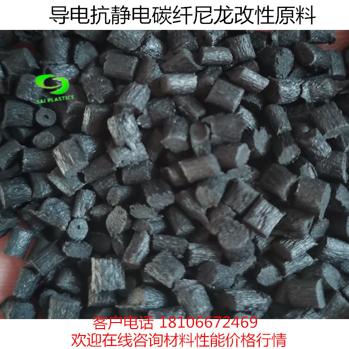 Conductive anti-static carbon fiber modified nylon plastic raw material 3-4 times square PA66 injection moulding grade black particles