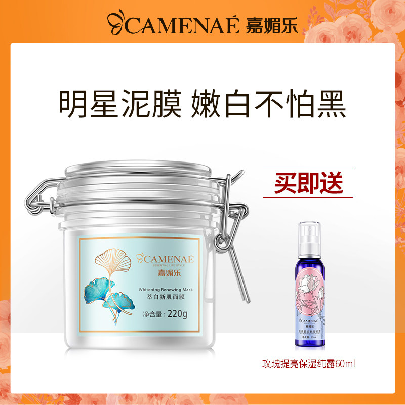 Jianmei Le white new muscle mask whitening and freckle smear ginkgo Essential Oil Moisturizing Light spot mud film brightening