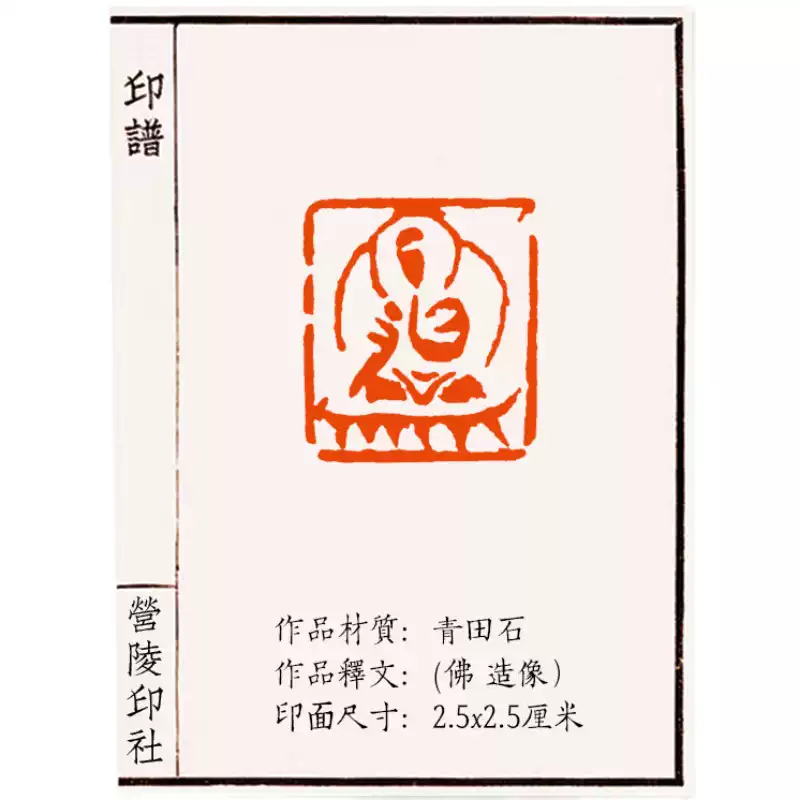 佛造像印手工篆刻青田石写经印章现代工艺抄经印章书法专用