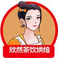 欣然茶饮烘焙原料供应链